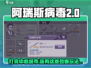 阿瑞斯病毒2中心城市打完后🔥中后期玩法大曝光！
