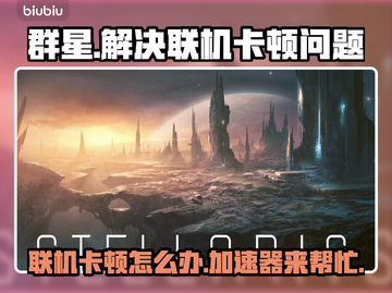 群星联机卡顿？加速器来救场啦！🚀⭐截图1