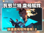 瓦罗兰特🔥卖号神器！便捷软件大揭秘🎮