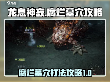 龙息神寂：腐烂墓穴🔥必看攻略⚡截图1