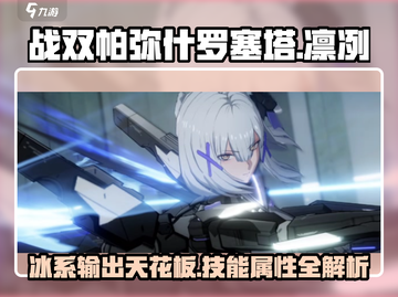 战双帕弥什：罗塞塔凛冽🔥技能属性全面解析！截图1