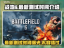 战地6最新测试时间🔥抢先体验日期大曝光！💥