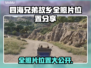 四海兄弟故乡全照片位置大公开！📸✨