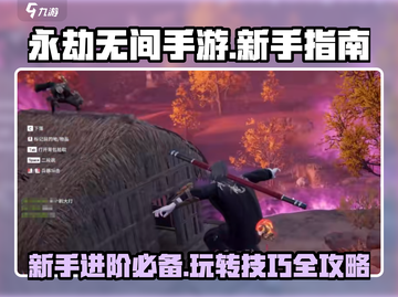 永劫无间手游🔥新手必看！极速上手秘籍💎截图1