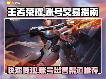 王者账号这样卖🔥，交易平台推荐🎉截图1