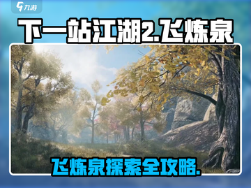《下一站江湖2》飞炼泉隐藏秘境大揭秘💥截图1