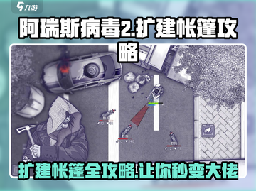 阿瑞斯病毒2🔥帐篷扩建攻略，快速扩建秘籍在这里！截图1