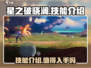 星之破晓:澜技能超详解💥，新手必看！