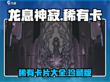 龙息神寂🔥稀有卡大全，收藏党必看！截图1