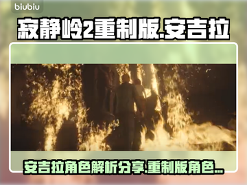 寂静岭2重制版🔥安吉拉角色大揭秘！⚡截图1