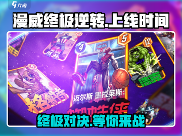 漫威终极逆转🔥国服上线时间曝光！💥截图1