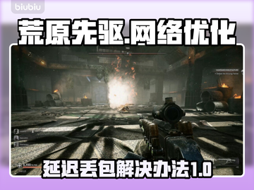 荒原先驱延迟丢包？❌一招解决网络问题⚡截图1