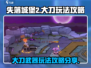 失落城堡2🔥大刀玩法攻略，手游党必看！