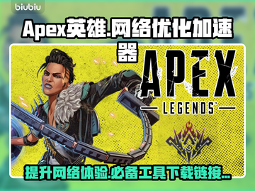 Apex英雄流畅玩✅加速器免费分享⚡截图1