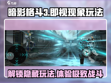 暗影格斗3🔥即视现象解锁秘籍，玩法详解全攻略！截图1