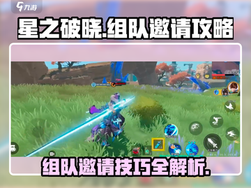 星之破晓✨：组队攻略&邀请技巧大公开！截图1