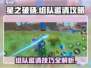 星之破晓✨：组队攻略&邀请技巧大公开！