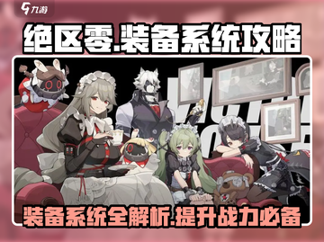 绝区零装备系统大起底💥，玩家必看🔥！截图1