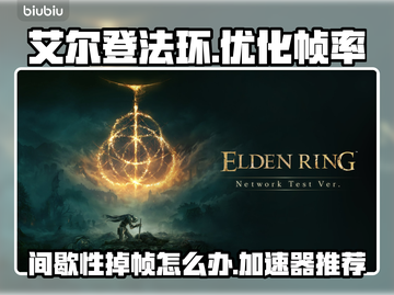 艾尔登法环掉帧？这个加速器🔥搞定！🎮截图1