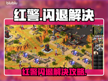 🎮红警闪退别慌！加速器一键解决🔥截图1