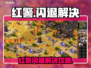 🎮红警闪退别慌！加速器一键解决🔥