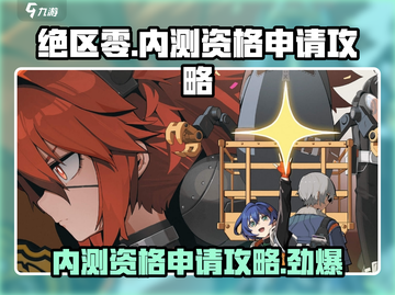 绝区零内测资格申请攻略💥轻松Get🔥截图1