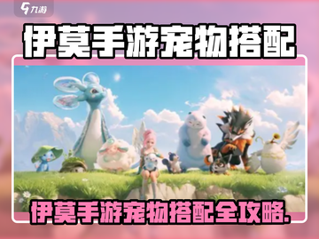 《伊莫手游宠物配队🔥攻略！》截图1