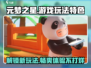 元梦之星🔥超酷游戏玩法大揭秘！你绝对不能错过✨