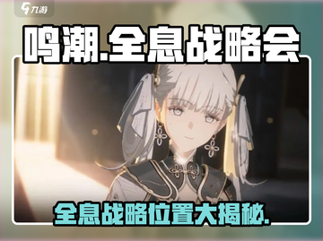 鸣潮🔥全息战略会刷新？位置曝光！截图1
