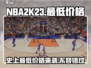 NBA2k23🔥史低价格大曝光！玩家必看👇