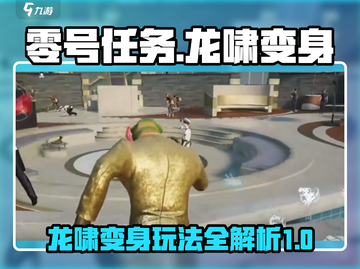 零号任务🔥龙啸变身获取攻略🌟玩法大全截图1