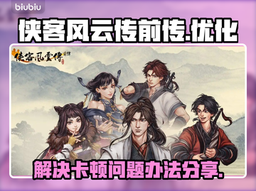 侠客风云传前传卡顿💥解决办法来了！🎉截图1