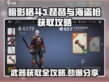 暗影格斗3💎琵琶&海盗枪获取攻略分享截图1