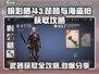 暗影格斗3💎琵琶&海盗枪获取攻略分享