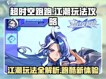 超时空跑跑江潮玩法🔥新手必看攻略！🎉截图1