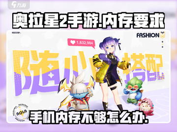 奥拉星2手游内存需求大曝光💥游戏流畅运行必备！截图1