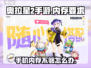 奥拉星2手游内存需求大曝光💥游戏流畅运行必备！