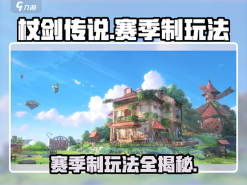 杖剑传说🔥赛季制玩法大曝光！⚡必看干货分享截图1