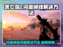 死亡岛2🔥闪退掉线？加速器带你飞！🎮