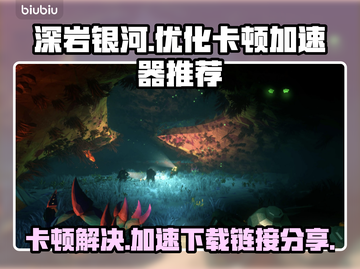 深岩银河卡顿？极速加速器来啦！🔥🚀截图1