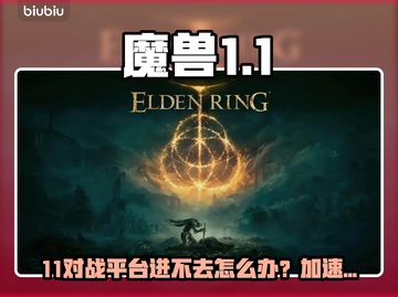 🔥魔兽进不去？11对战平台加速器选择全攻略！🎮截图1