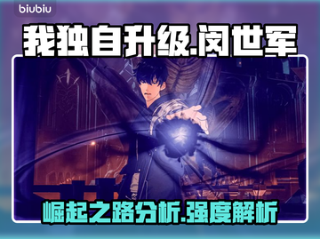 《我独自升级》闵世军技能强度分析💥🔥截图1