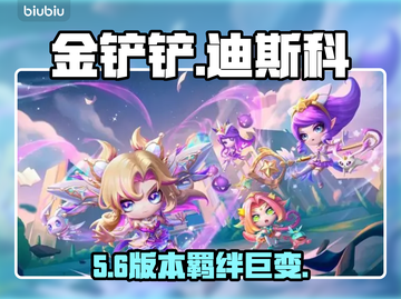 金铲铲迪斯科羁绊炸裂💥新阵容曝光！截图1