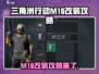 三角洲行动:M16改装秘籍，火力全开💥