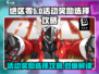 绝区零🔥活动奖励选什么？必看攻略来了！