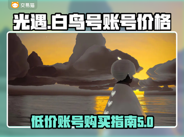 光遇😎白鸟号超值账号🔥低价购买秘籍✨截图1