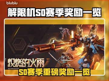 🎮解限机S0赛季奖励大揭秘！这些福利你绝对不能错过！截图1