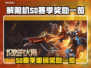 🎮解限机S0赛季奖励大揭秘！这些福利你绝对不能错过！