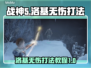 战神5PC版🔥洛基无伤打法攻略🎉