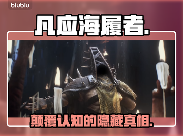 🔥凡应海履者真相曝光！竟藏惊人秘密？💥截图1